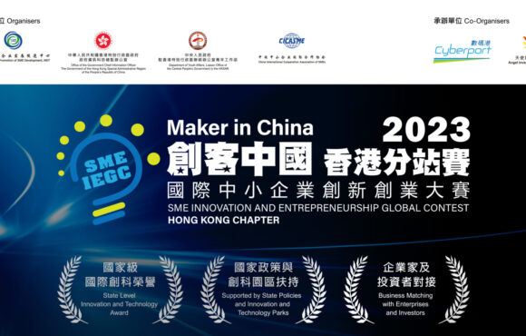 Maker in China – HK Chapter 創客中國香港分站賽2023