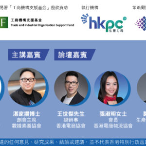 推動物流業及香港中小企落實數碼轉型執行能力項目啟動研討會