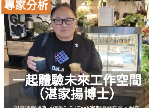 一起體驗未來工作空間 (湛家揚博士)