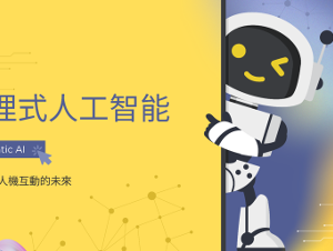 代理式人工智能(Agentic AI)的變革：重新定義人機互動的未來 (吳壽冠)