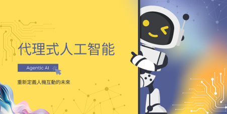 代理式人工智能(Agentic AI)的變革：重新定義人機互動的未來 (吳壽冠)